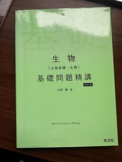 生物基礎・生物 基礎問題精講 四訂版