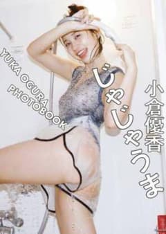 じゃじゃうま 小倉優香写真集のサムネイル