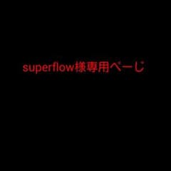 Superflow様専用ぺーじのサムネイル