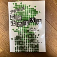 アクセス国際政治経済論のサムネイル