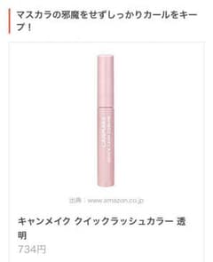 キャンメイク クイックラッシュカラー 透明のサムネイル