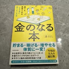 金のなる本 誰でも再現できる一生お金に困らない方法のサムネイル