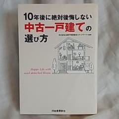10年後に絶対後悔しない中古一戸建ての選び方のサムネイル