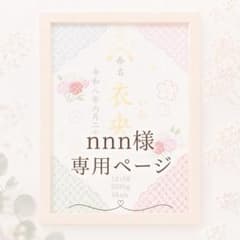 nnn様　専用ページのサムネイル