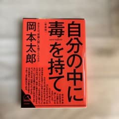 自分の中に毒を持て<新装版>のサムネイル