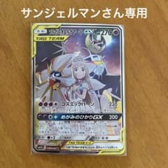専用　ポケモンカード　ソルガレオ&ルナアーラGX SRのサムネイル