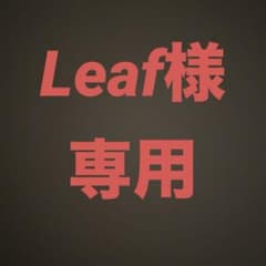 Leaf様専用のサムネイル