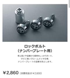 新品未使用　トヨタ純正ナンバーロックボルトのサムネイル