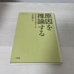 原因を推論する 政治分析方法論のすゝめのサムネイル