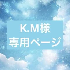 K.M様専用ページのサムネイル
