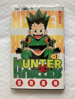 初版　HUNTER×HUNTER1巻 冨樫義博 Hunter×Hunter(ハンター・ハンター)1 ☆ 美品 - メルカリ
