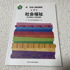 社会福祉 : 社会福祉と相談援助のサムネイル