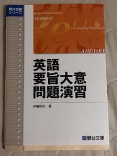 英語要旨大意問題演習 伊藤和夫 著のサムネイル