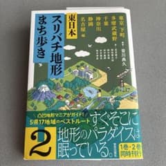東日本スリバチ地形まち歩き 2 東京 下町・多摩武蔵野・千葉・神奈川・静岡・名…のサムネイル