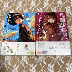 地縛少年 花子くん(17)(18)のサムネイル
