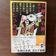有栖川有栖に捧げる七つの謎のサムネイル
