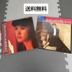 中島みゆき LPレコード 2枚セット 中古 アルバムのサムネイル