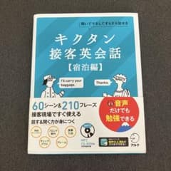 キクタン接客英会話【宿泊編】のサムネイル