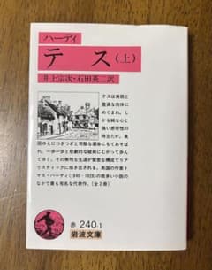 テス (上) トマス・ハーディ 訳:井上 宗次,石田英二のサムネイル