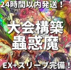 002 遊戯王 蟲惑魔 こわくま 大会構築デッキ - メルカリ