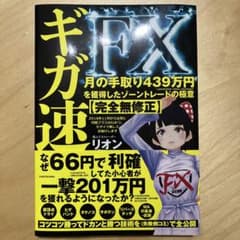 ギガ速FX 月の手取り439万円を獲得したゾーントレードの極意【完全無修正】のサムネイル