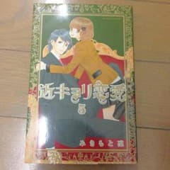 近キョリ恋愛 5巻 漫画のサムネイル