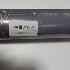 乃木坂46 NOGI's LETTER For You 中西アルノ A賞ポスター - メルカリ