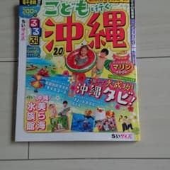 るるぶこどもと行く沖縄 '20 ちいサイズのサムネイル