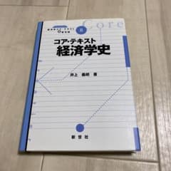 コア・テキスト 経済学史のサムネイル