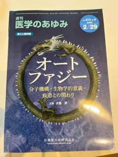 医学のあゆみ オートファジー 特集号｜吉森保 企画｜書き込みなし・美品のサムネイル