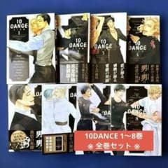 10DANCE　1〜8巻　全巻セット 送料込み】10DANCE 1〜8巻（全巻セット） - メルカリ