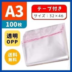 ☆大特価☆ 3246 100枚 OPP袋 A3 テープ付 クリア袋 大 梱包袋 - メルカリ