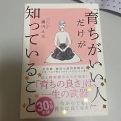 「育ちがいい人」だけが知っていることのサムネイル