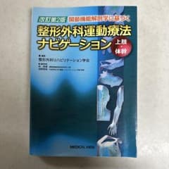 整形外科運動療法ナビゲーション　上肢・体幹　　改訂第2版　関節機能解剖学に基づくのサムネイル