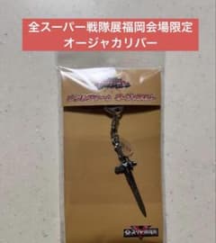 全スーパー戦隊展 メタルチャーム オージャカリバー キングオージャー