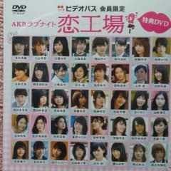 早い者勝ち　恋工場 特典DVD　AKB48のサムネイル