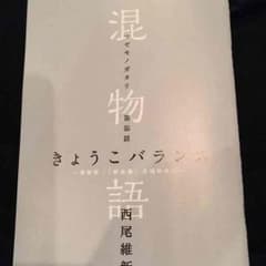 混物語のサムネイル