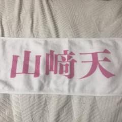 山﨑天のタオルのサムネイル