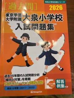 東京学芸大学附属 大泉小学校 入試問題集 2026のサムネイル