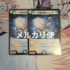 デュエマ 宇宙妖精エリンギ 2枚 - メルカリ