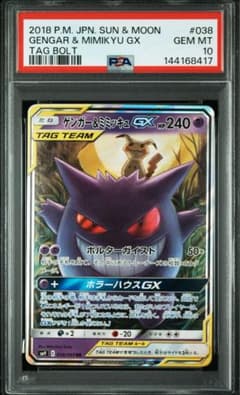ゲンガー＆ミミッキュGX RR PSA10のサムネイル