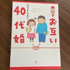 お互い40代婚のサムネイル