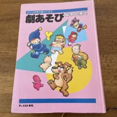 劇あそび 脚本と演出のサムネイル