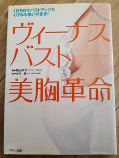 ヴィーナスバスト美胸革命 : 1日5分でバストアップもくびれも思いのまま!のサムネイル