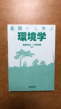 基礎から学ぶ環境学のサムネイル