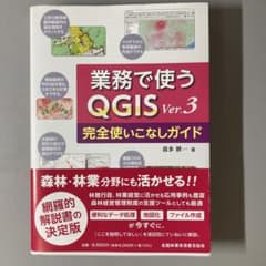業務で使うQGIS Ver.3 完全使いこなしガイドのサムネイル