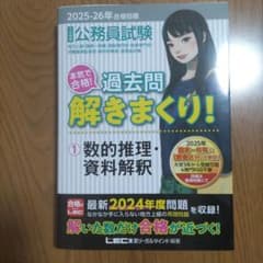 公務員試験本気で合格!過去問解きまくり! : 大卒程度. 2025-26年合格…のサムネイル