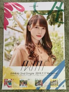 日向坂46 加藤史帆 ドレミソラシド ポスターのサムネイル