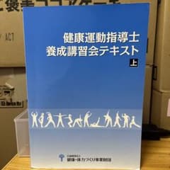 健康運動指導士　養成講習会テキスト上下のサムネイル