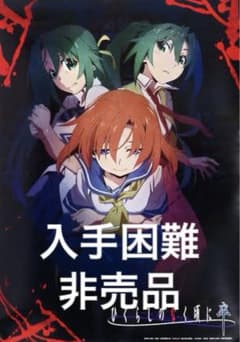 【新品未開封】ひぐらしのなく頃に B2ポスター まとめ売り m21813187823_1.jpg?1718726828